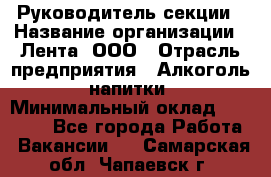 Руководитель секции › Название организации ­ Лента, ООО › Отрасль предприятия ­ Алкоголь, напитки › Минимальный оклад ­ 51 770 - Все города Работа » Вакансии   . Самарская обл.,Чапаевск г.